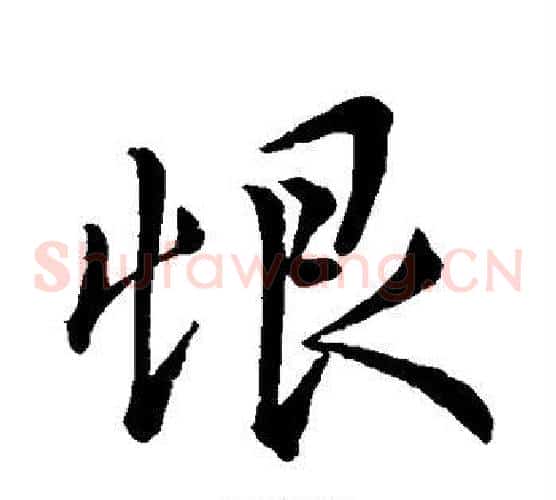 恨