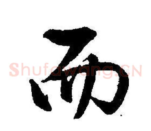 而