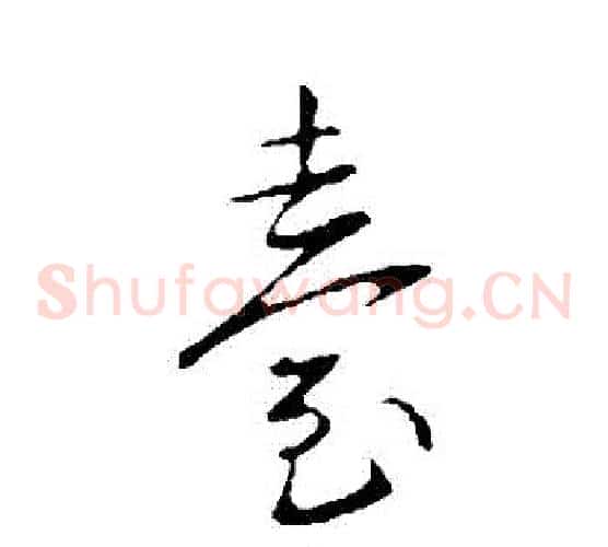 臺