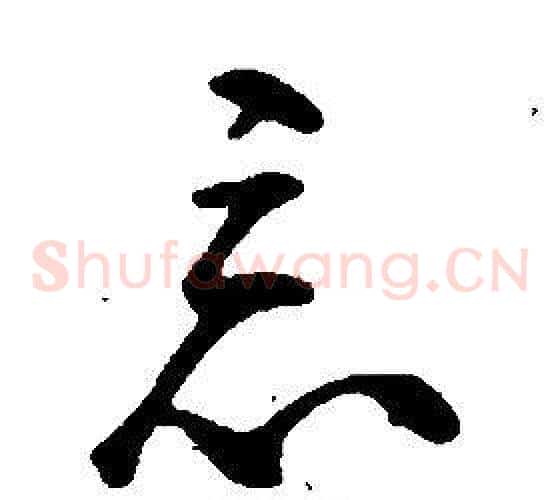 惡
