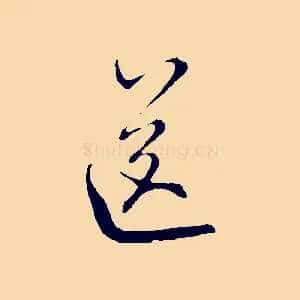 送