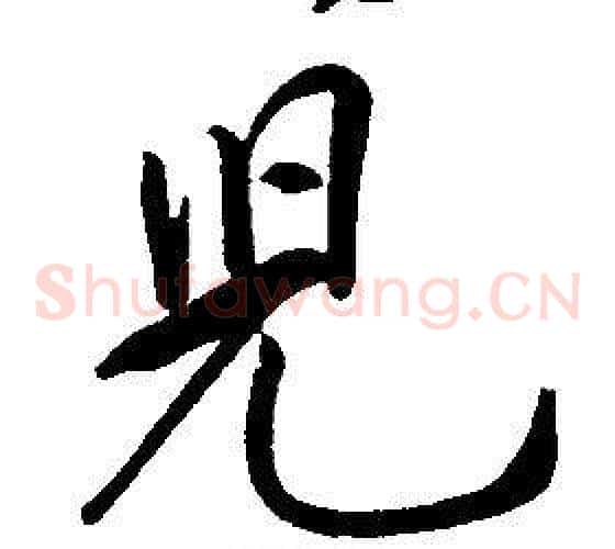 兒