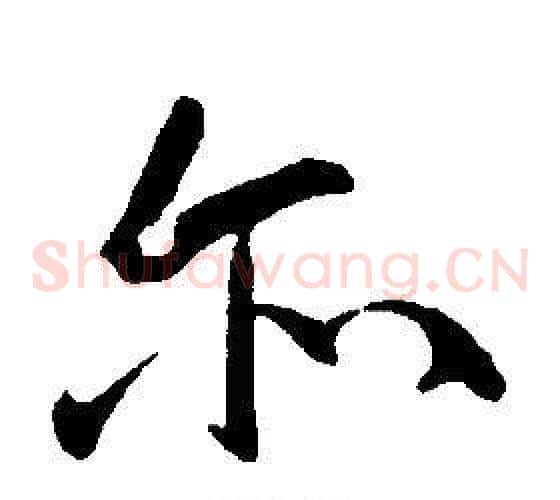 尔
