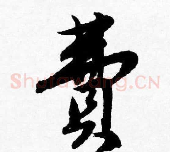 費