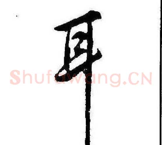 耳