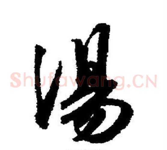 汤