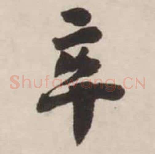 卒