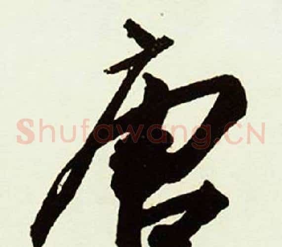 唐