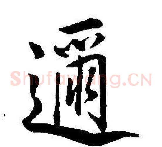 邇