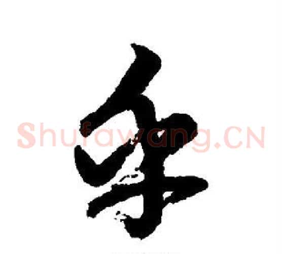 乎