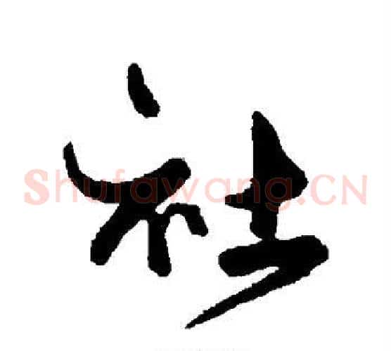 社