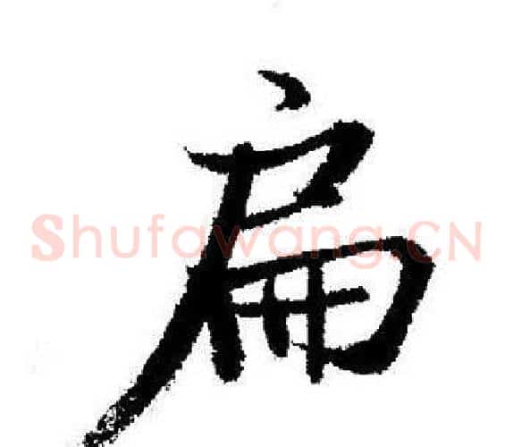 扁
