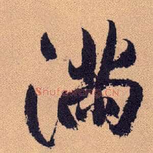 满