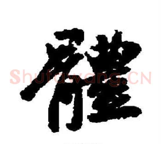 体