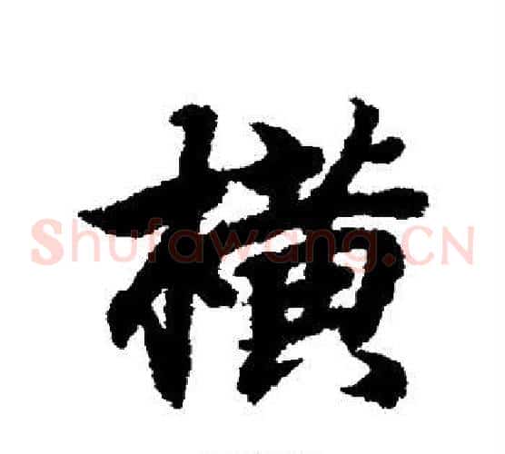横