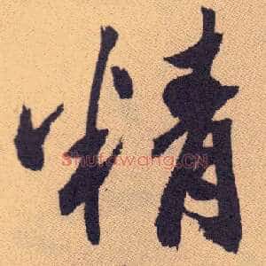 精