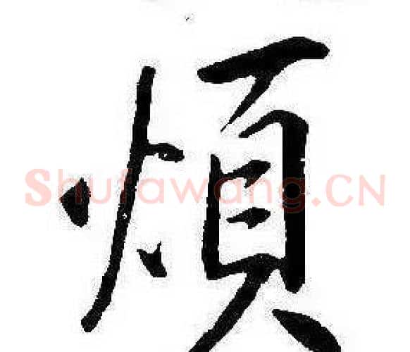 煩