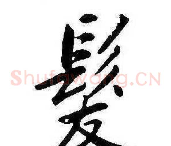 髮