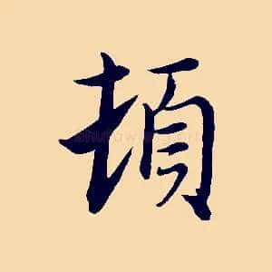 頓
