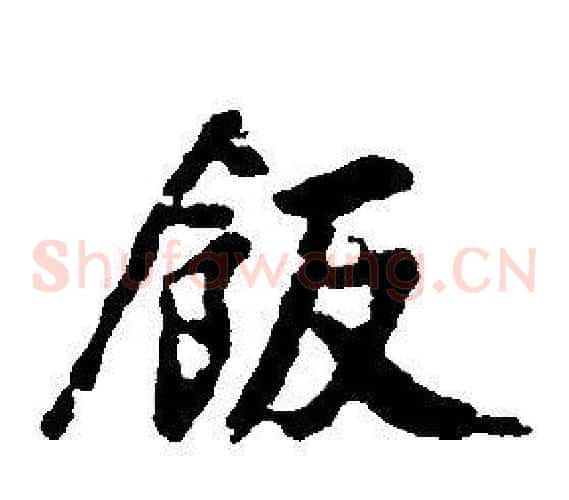 飯