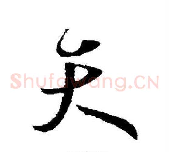 天