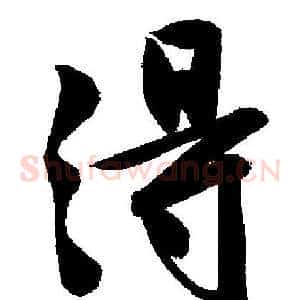 得