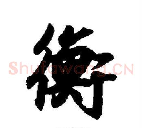 衡