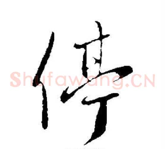 停