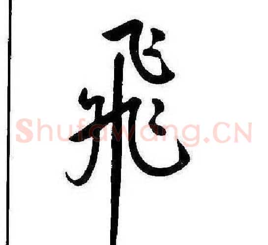 飛