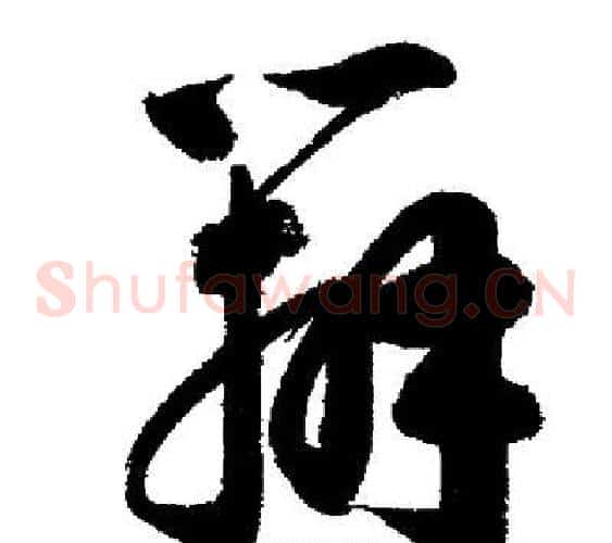 辨