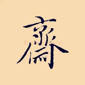 齋