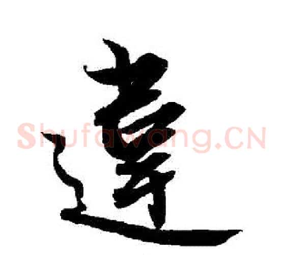 違