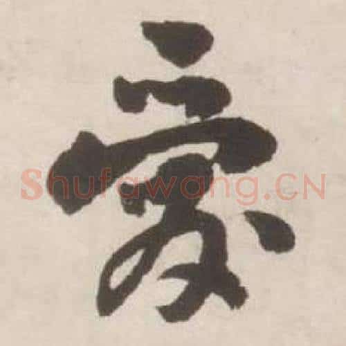 爱