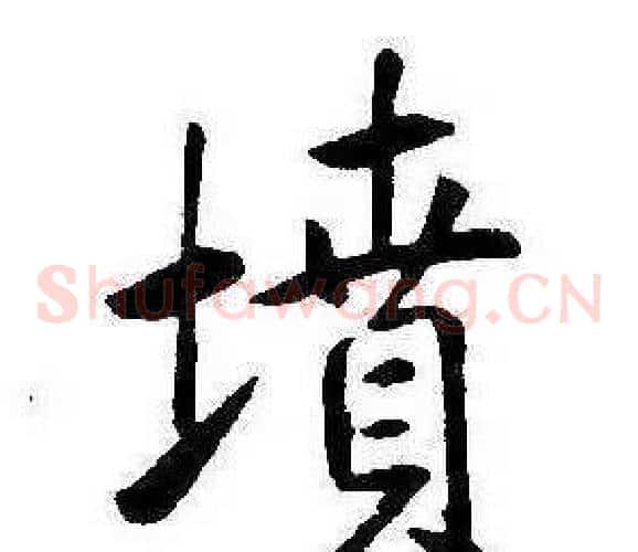 墳