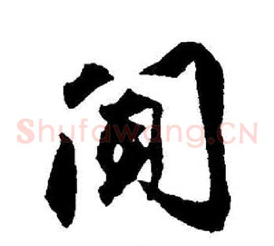 聞