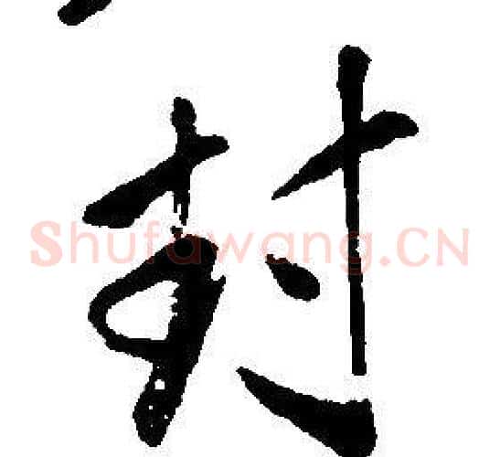 封