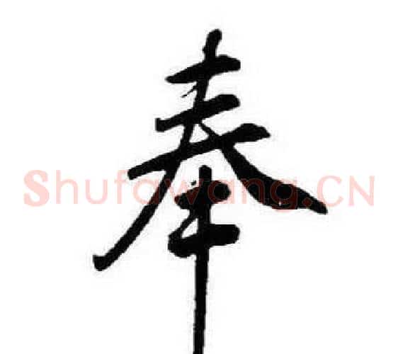 奉