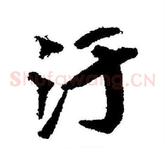 污