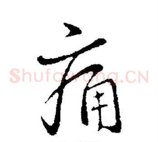 痛