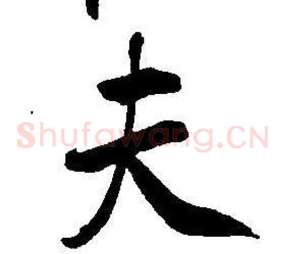夫