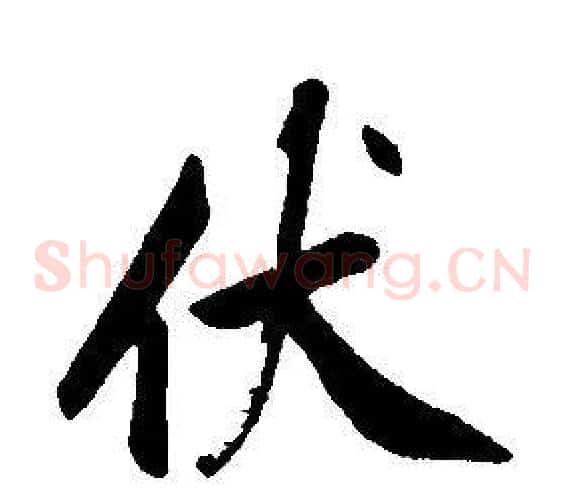 伏