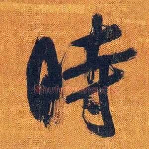時