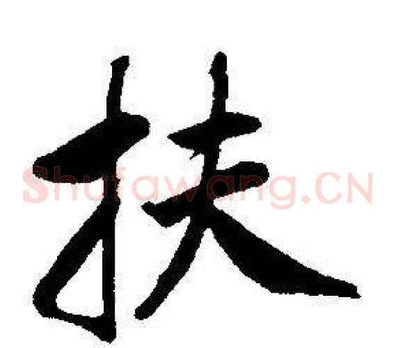 扶