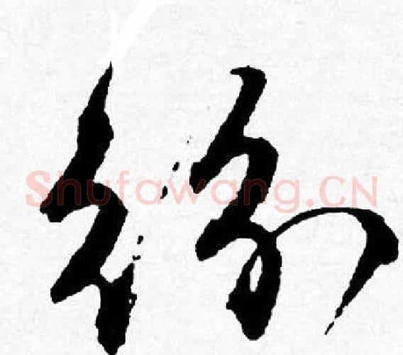 紛