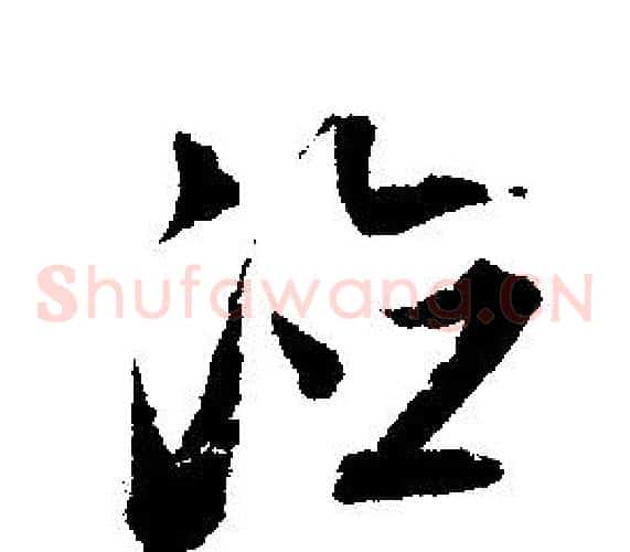 德