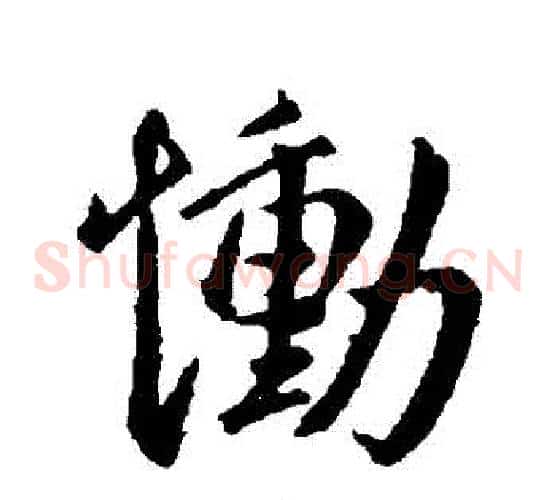 慟