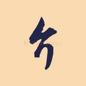 介