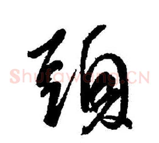 頭