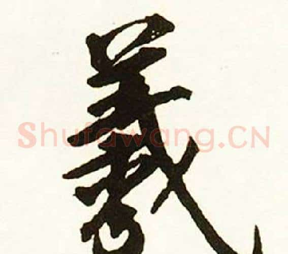羲
