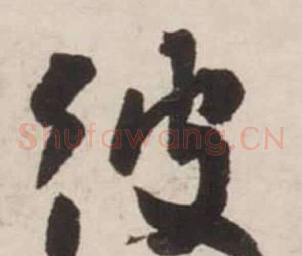 彼